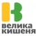 Велика Кишеня