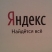 Яндекс / Yandex