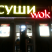 Суши Wok