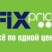 Фикс Прайс / Fix Price