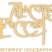 Мастер-Р.О.С.С.И.И